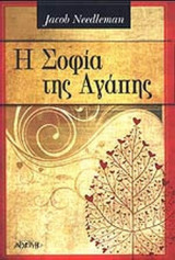 Η ΣΟΦΙΑ ΤΗΣ ΑΓΑΠΗΣ