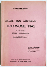 Λύσεις των ασκήσεων Τριγωνομετρίας - Γ' Λυκείου - (Ξ47).