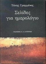 Σελίδες για ημερολόγιο