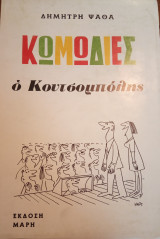 Ο Κουτσομπόλης