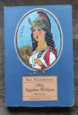 Οδός αρχαίων Ελλήνων