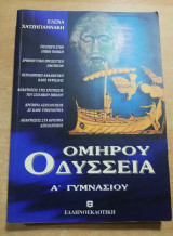 Ομήρου Οδύσσεια Α' γυμνασίου