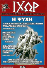 Ιχώρ Νο 23-24 (Ιούλιος-Αύγουστος 2002)