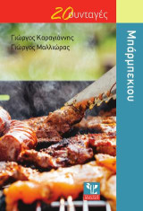 Μπάρμπεκιου: 20 Συνταγές