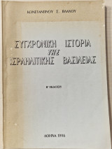 Σύγχρονη ιστορία της ισραηλιτικός βασιλειας