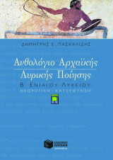 Ανθολόγιο αρχαϊκής λυρικής ποίησης Β΄ ενιαίου λυκείου θεωρητική κατεύθυνση