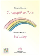 Το παραμύθι του Ίωνα: Ion's story