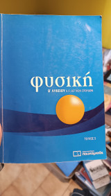 Φυσική. Β' Λυκείου. Ομάδα Προσανατολισμού Θετικών Σπουδών