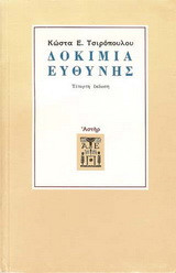 Δοκίμια ευθύνης