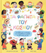 Τα φαγητά του κόσμου (σκληρόδετη έκδοση)