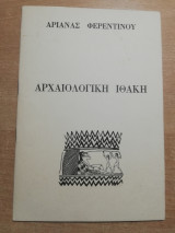 Αρχαιολογική Ιθάκη
