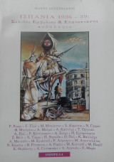 Ισπανία 1936-39: Σελίδες Εμφυλίου & Επανάστασης
