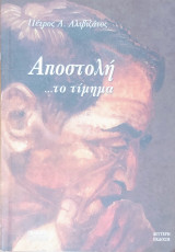 Αποστολή...το τίμημα