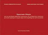 Πρακτικός οδηγός για την αποτίμηση φέρουσας ικανότητας και τις δομητικές επισκευές μετά από πυρκαγιά, σε μικρά κτίρια από σκυρόδεμα και από τοιχοποιΐα