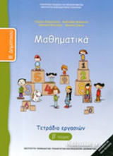 ΜΑΘΗΜΑΤΙΚΑ Β' ΔΗΜΟΤΙΚΟΥ (ΔΕΥΤΕΡΟ ΤΕΥΧΟΣ)