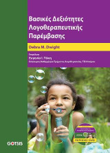 Βασικές Δεξιότητες Λογοθεραπευτικής Παρέμβασης