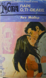 Πάρε ό,τι θέλεις
