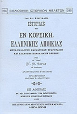 ΥΛΗ ΚΑΙ ΣΚΑΡΙΦΗΜΑ ΙΣΤΟΡΙΑΣ ΤΗΣ ΕΝ ΚΟΡΣΙΚΗ ΕΛΛΗΝΙΚΗΣ ΑΠΟΙΚΙΑΣ