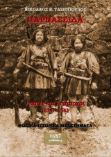 Παρνασσίδα: Ληστές και λήσταρχοι 1834-1942