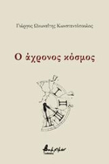 Ο άχρονος κόσμος