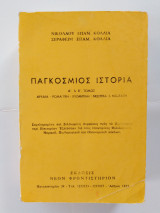 Παγκόσμιος Ιστορία Α' & Β' τόμος