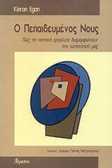 Ο ΠΕΠΑΙΔΕΥΜΕΝΟΣ ΝΟΥΣ