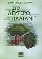 ΣΤΟ ΔΕΥΤΕΡΟ ΠΛΑΤΑΝΙ
