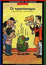ΟΙ ΤΕΡΑΤΟΣΠΟΡΟΙ