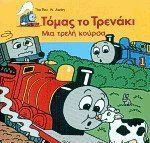 Μια τρελή κούρσα