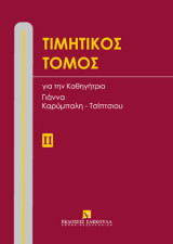 Τιμητικός Τόμος για την Καθηγήτρια Γιάννα Καρύμπαλη-Τσίπτσιου (τόμος 2)