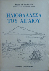 Ηλιοθάλασσα του Αιγαίου