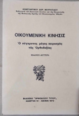 Οικουμενική Κίνησις. Ο σύγχρονος μέγας πειρασμός της Ορθοδοξίας
