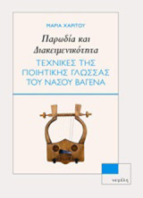 Παρωδία και διακειμενικότητα: Τεχνικές της ποιητικής γλώσσας του Νάσου Βαγενά