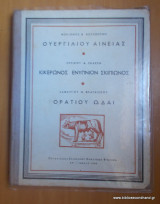 Ουεργιλιου Αινειας - Κικερωνος Ενυπνιον Σκιπιωνος - Ορατιου Ωδαι -Εκδοση του 1950
