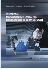 Συστήματα επιχειρησιακών πόρων και εφαρμογές με το σύστημα SAP