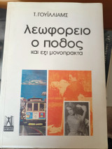 Λεωφορείο ο πόθος και έξι μονόπρακτα