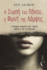 Η Σιωπή του Πόνου, η Φωνή της Λάμψης: Η προσωπική επανάσταση μιας γυναίκας ενάντια σε όσα τη φυλακίζουν