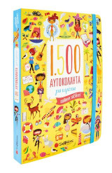 1.500 αυτοκόλλητα για κορίτσια: Απίθανα ταξίδια!