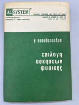 Επιλογή ασκήσεων φυσικής