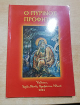 Ο Πύρινος Προφήτης