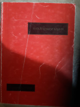 Πολυωνυμα (ν.ρουτσης ,1972)
