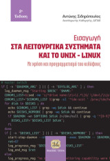 Εισαγωγή στα λειτουργικά συστήματα και το UNIX - LINUX: Με χρήση και προγραμματισμό του κελύφους