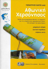Αθωνική Χερσόνησος - ιστορία, παράδοση