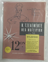 Ν. τσελεμεντε νεα μαγειρικη 1963 ν, 12 #Α484