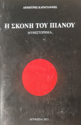 Η σκονη του πιανου