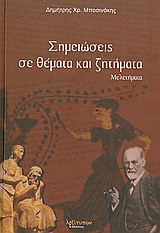 Σημειώσεις σε θέματα και ζητήματα: Μελετήματα