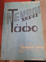 Νεκροί χωρίς τάφο