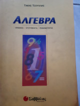 Αλγεβρα ,πινακες ,συστηματα,πιθανοτητες,συνοδευεται απο φυλλαδιο λυσεων των αλυτων ασκησεων (τ. τσουχλης ,1997)