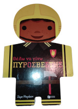 Θέλω να γίνω πυροσβέστης
