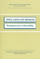 Τρεις λόγοι του Περικλή: Μετάφραση ( από το Θουκυδίδη )